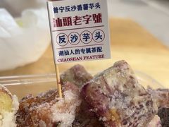-普宁反沙番薯芋头