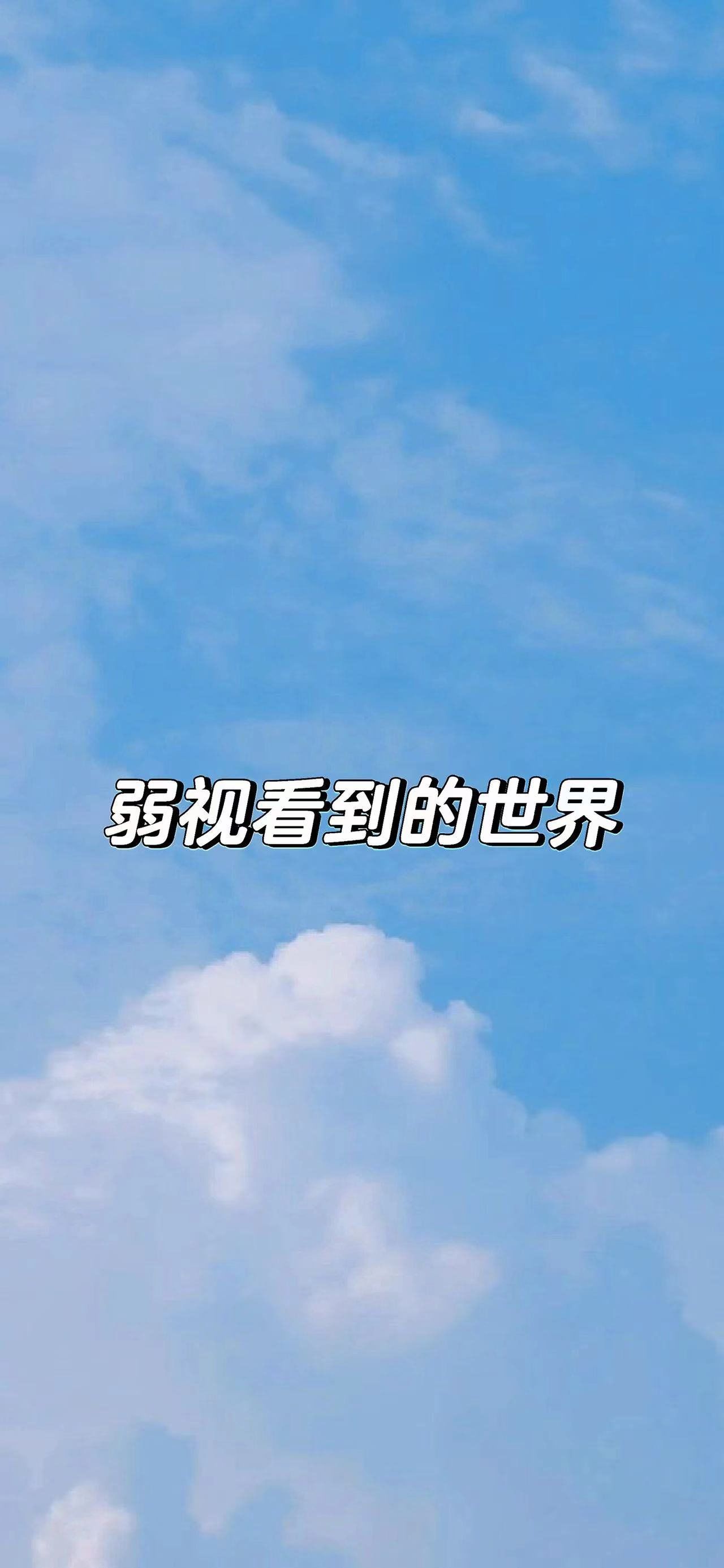 弱视看到的世界