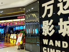 android_upload_pic-万达影城(贵阳中大激光IMAX店)