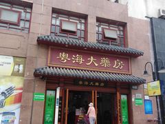 -粤海大药房(粤海广场店)