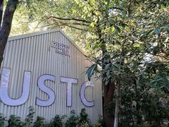 -USTC1958东区·by UNILAB