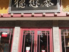 -德懋恭(西大街店)