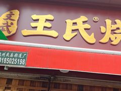 -文武王氏烧饼·无矾油条(西溪路店)