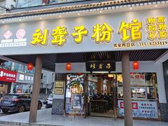 门面-刘聋子粉馆(张家界总店)