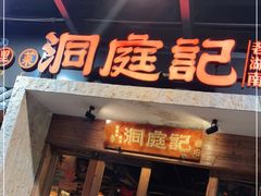 门面-洞庭记·老湖南味道(下沙店)