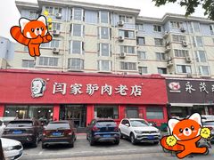 -闫家驴肉老店(华电一校店)