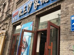 门面-北三沙家烧麦(北头道街店)