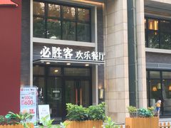 -必胜客(WOW中心城店)