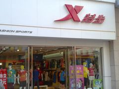 -特步(步行街店)