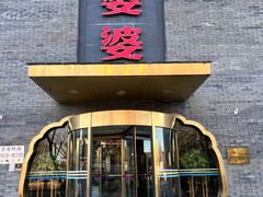 -辣婆婆(航天桥店)