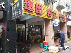 门面-建国蚵煎蚵面