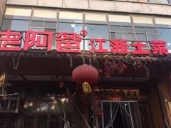 门面-老阿爸鲜鱼土菜(昆山花桥店)