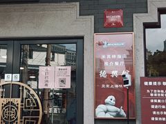 门面-德兴馆(广东路总店)