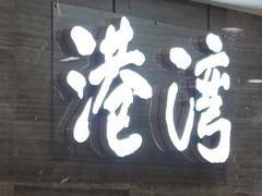-港湾宴会厅(京基百纳店)