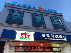 -秦皇岛路游船码头