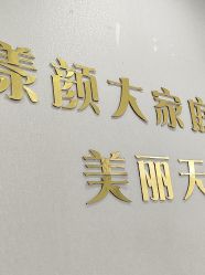 -上海漾颜医疗美容