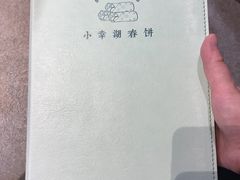-小幸湖春饼(悦茂购物中心店)