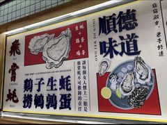 -飞尝蚝·顺德菜·鱼生(顺德总店)
