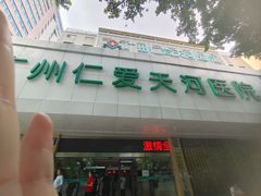 -广州仁爱天河医院体检中心