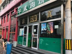 -清真永恒华威肉饼(潘家园店)