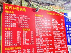 -笑云开汤包店(网巾市店)