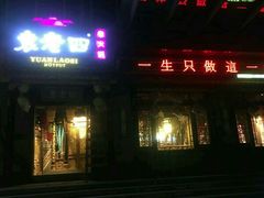 门面-袁老四老火锅(盘龙城店)