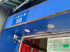 门面-芳婆糕团店(王府大街店)