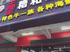 -牛排王糟粕醋火锅(海甸分店)