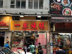门面-一乐烧鹅(中环店)