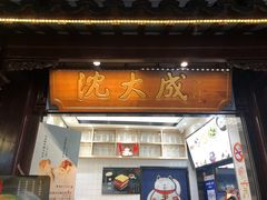 门面-沈大成(城隍庙店)