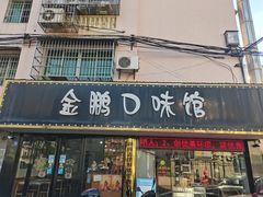 门面-金鹏口味馆(湘潭县城金鹏小区店)