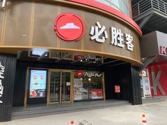 门面-必胜客(新辰里酒仙桥店)