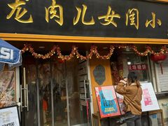 -小闺女儿肉龙(西湖道店)