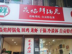 门面-焱焰鲜锅兔·佳味郑氏·自贡特色菜