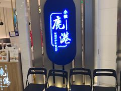 -鹿港小镇(悠唐店)