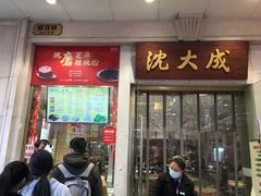 门面-沈大成(南京东路店)