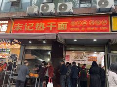 -宋记热干面馆(五福路店)