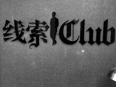 -作幺探案馆·剧本杀实景搜证