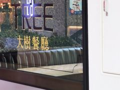 -大树餐厅(红旗街万达店)