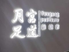 -月宫足道(观前街店)