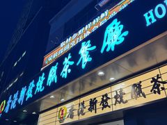 -香港新发烧腊茶餐厅(书城店)