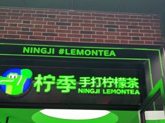 门面-柠季·手打柠檬茶(吴江路店)