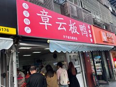 -章云板鸭(马道街店)