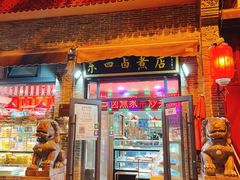 门面-东四卤煮店(东四北大街店)