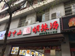 门面-方中山胡辣汤(成都首店)