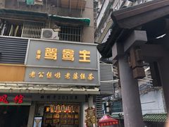 -香港鸳鸯王(西湖路店)