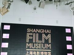 -上海电影博物馆
