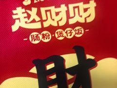 -赵财财·肠粉·煲仔饭(华润万象城店)