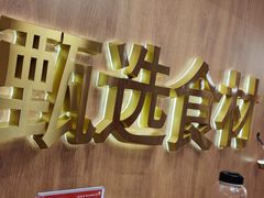 -牛牛章·章鱼水煎肉(光谷世界城店)
