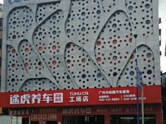 -途虎养车工场店(广州大石富昌花园店)